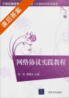 网络协议实践教程 课后答案 (陈虹 李建东) - 封面