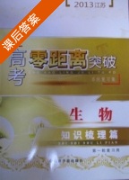 高考零距离突破 生物 知识梳理篇 答案 - 封面