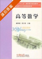 高等数学 课后答案 (臧新建 范玉军) - 封面