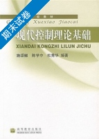 现代控制理论基础 期末试卷及答案 (施颂椒) - 封面