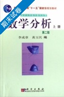 数学分析 第二版 上册 期末试卷及答案 (李成章) - 封面