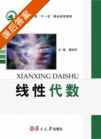 线性代数 课后答案 (谭琼华) - 封面