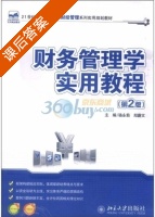 财务管理学实用教程 第二版 课后答案 (骆永菊 郑蔚文) - 封面