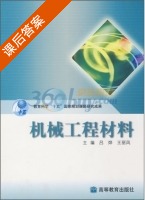 机械工程材料 课后答案 (吕烨) - 封面