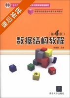 数据结构教程 第四版 课后答案 (李春葆) - 封面
