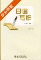 日语写作 修订版 课后答案 (胡传乃) - 封面