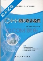 C++程序设计教程 期末试卷及答案 (田秀霞) - 封面