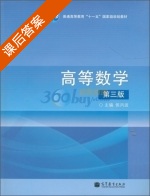 高等数学 第三版 课后答案 (候风波) - 封面