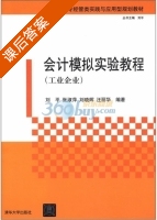 会计模拟实验教程 工业企业 课后答案 (刘平 张淑萍) - 封面