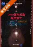 Java面向对象程序设计 课后答案 (董小园) - 封面