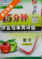 红对勾 45分钟作业与单元评估 数学 必修三 答案 人教A版 (涛琪) - 封面