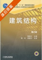 建筑结构 第二版 课后答案 (杨鼎久) - 封面