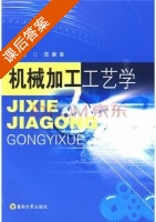 机械加工工艺学 课后答案 (范崇洛) - 封面