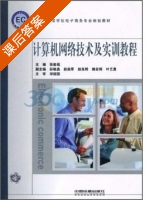 计算机网络技术及实训教程 课后答案 (张能福) - 封面