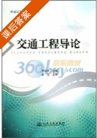 交通工程导论 课后答案 (李淑庆) - 封面