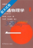 普通物理学 1982年修订本 第1册 期末试卷及答案 (程守洙) - 封面