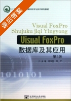 Visual FoxPro数据库及其应用 第二版 课后答案 (陈宝明 周宁) - 封面