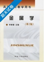 金属学 第二版 期末试卷及答案) - 封面