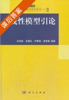 线性模型引论 课后答案 (王松桂 史建红) - 封面