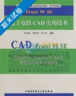 Protel 99 SE电子电路CAD实用技术 期末试卷及答案 (和卫星) - 封面