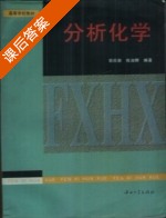 分析化学 课后答案 (容庆新 陈淑群) - 封面