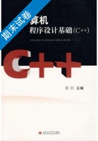 计算机程序设计基础C++ 期末试卷及答案) - 封面