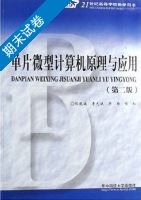 单片微型计算机原理与应用 第二版 期末试卷及答案 (胡乾斌) - 封面