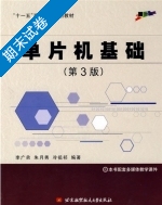 单片机基础 第三版 期末试卷及答案 (李广弟 朱月秀/北京航空航天大学) - 封面