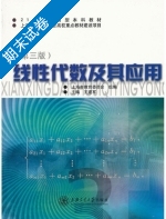 线性代数及其应用 第三版 期末试卷及答案 (上海市教育委会员) - 封面