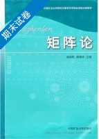 矩阵论 期末试卷及答案 (程林凤) - 封面