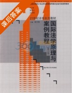 国际法学原理与案例教程 第二版 课后答案 (朱文奇) - 封面