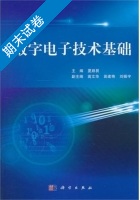 数字电子技术基础 期末试卷及答案 (夏路易) - 封面