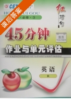 红对勾 45分钟作业与单元评估 英语 必修三 答案 (涛琪) - 封面