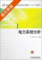电力系统分析 课后答案 (朱一纶) - 封面