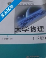 大学物理 下册 期末试卷及答案 (杨晓雪) - 封面