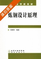 炼钢设计原理 课后答案 (冯聚和) - 封面