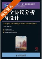 安全协议分析与设计 课后答案 (卫剑钒 陈钟) - 封面