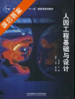 人因工程基础与设计 课后答案 (孙远波 李敏) - 封面