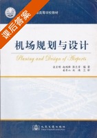 机场规划与设计 课后答案 (谈至明 赵鸿铎) - 封面