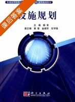 设施规划 课后答案 (杨育 曾强) - 封面