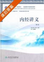 内经讲义 第二版 课后答案 (贺娟 苏颖) - 封面