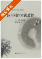 应用写作实训教程 课后答案 (邱丽梅 李秋) - 封面