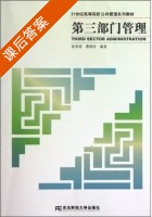 第三部门管理 课后答案 (张军涛 曹煜玲) - 封面