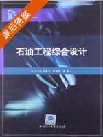 石油工程综合设计 课后答案 (步玉环 谷建伟) - 封面