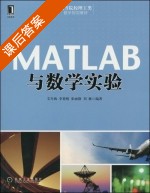 MATLAB与数学实验 课后答案 (艾冬梅 李艳晴) - 封面