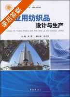 产业用纺织品设计与生产 课后答案 (尉霞 沈兰萍) - 封面