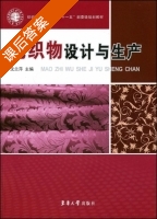 毛织物设计与生产 课后答案 (沈兰萍) - 封面
