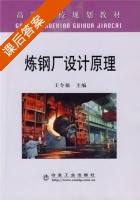 炼钢厂设计原理 课后答案 (王令福) - 封面
