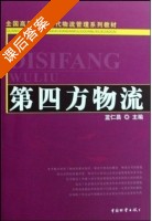 第四方物流 课后答案 (蓝仁昌) - 封面