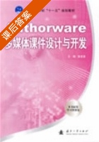 Authorware多媒体课件设计与开发 课后答案 (张有录) - 封面